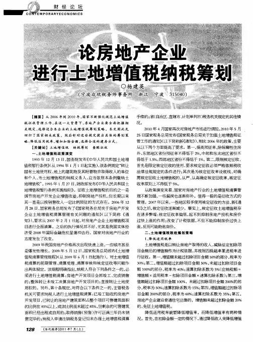 论房地产企业进行土地增值税纳税筹划