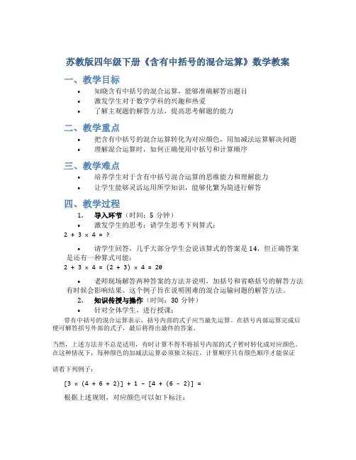 苏教版四年级下册《含有中括号的混合运算》数学教案