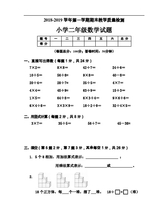 2018-2019学年人教版小学数学二年级上册期末质量检测试题