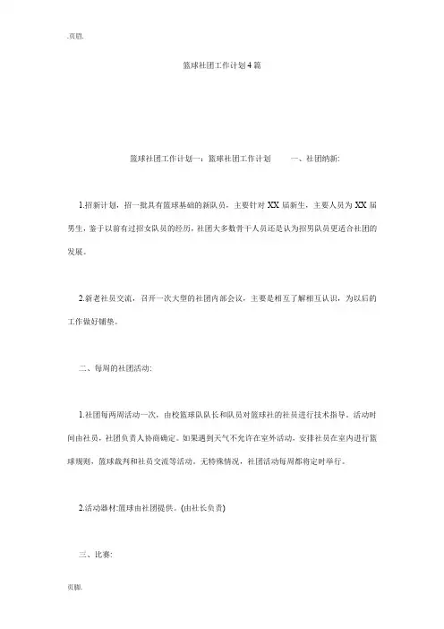 篮球社团工作计划4篇