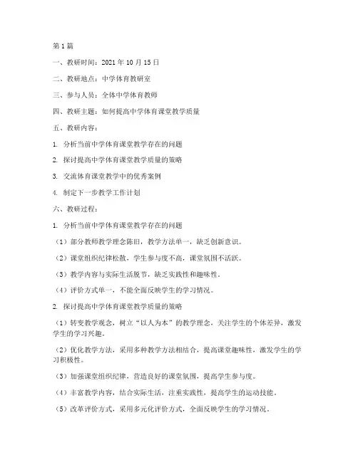 中学体育集体教研记录(3篇)