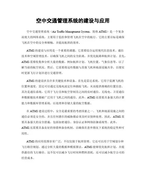 空中交通管理系统的建设与应用