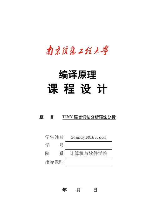 编译原理 TINY语言 词法分析 语法分析