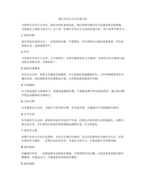 乘汽车发生火灾自救方法