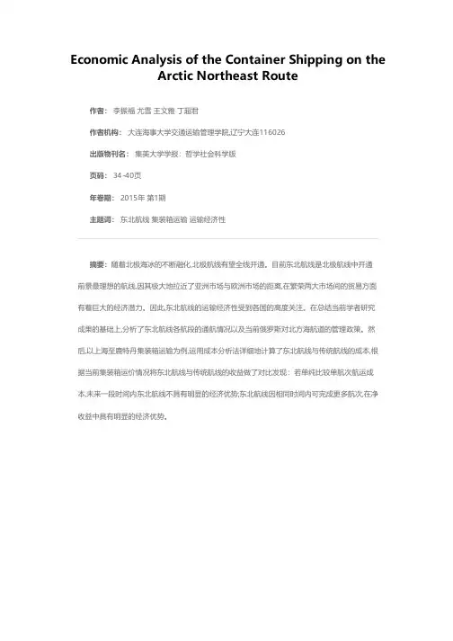 北极东北航线集装箱运输的经济性分析