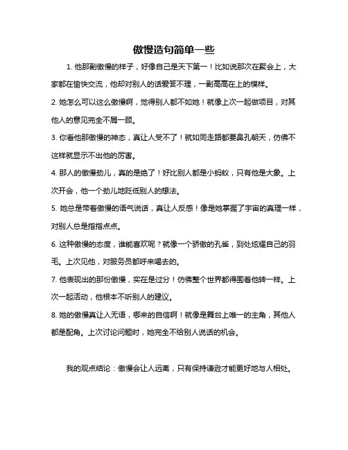 傲慢造句简单一些