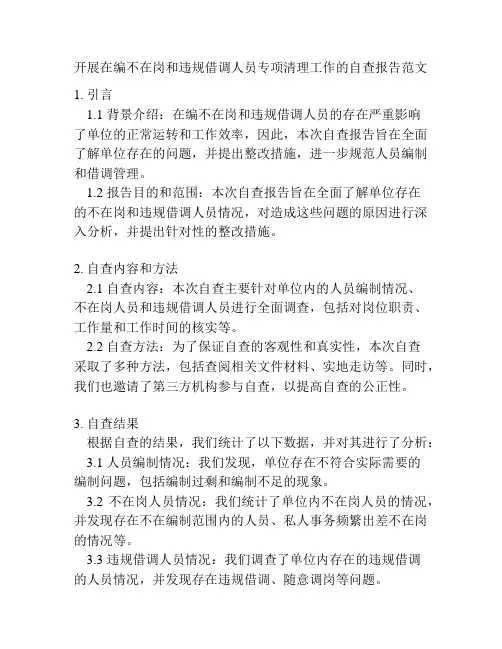 开展在编不在岗和违规借调人员专项清理工作的自查报告范文