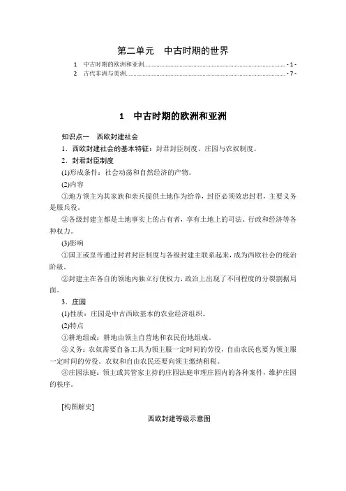 新教材中外历史纲要下第二单元中古时期的世界必背知识点考点汇总