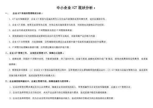 企业ICT现状