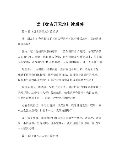 读《盘古开天地》读后感