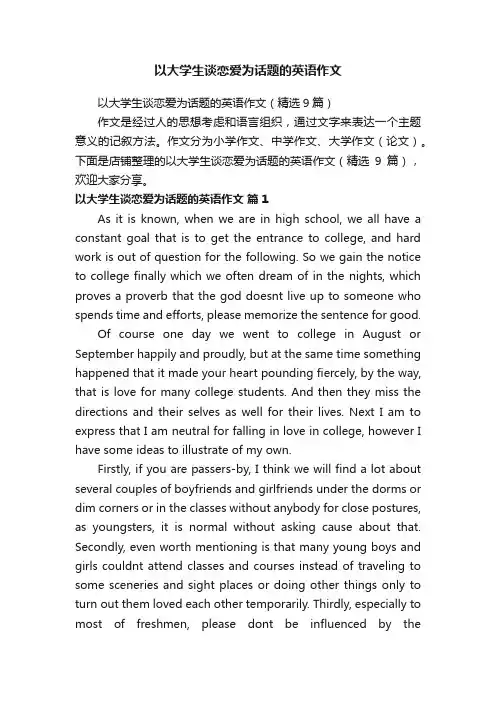 以大学生谈恋爱为话题的英语作文