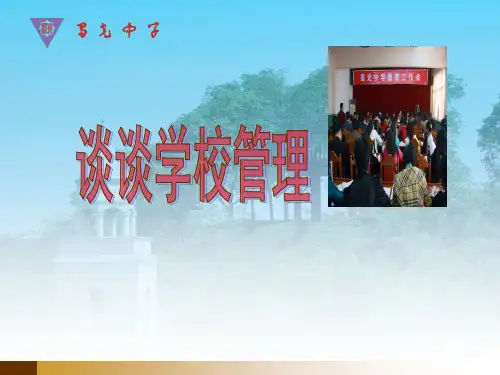 谈谈学校管理ppt课件