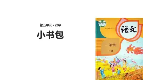 部编版一年级上册语文《小书包》PPT课文电子课件