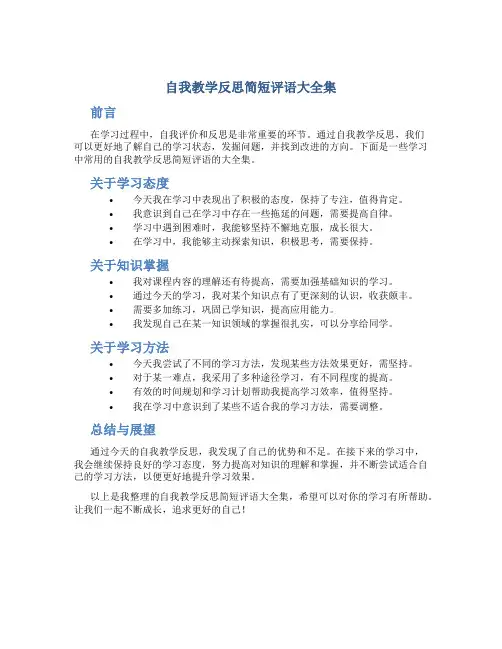 自我教学反思简短评语大全集