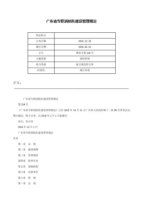 广东省专职消防队建设管理规定-粤府令第219号