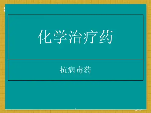 药物化学--抗病毒药-抗寄生虫药-抗肿瘤药物  ppt课件