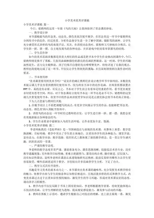 小学美术优秀评课稿