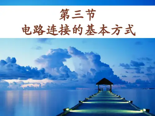 电路的连接——串联 并联