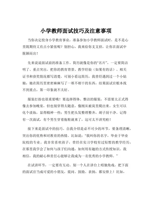 小学教师面试技巧及注意事项