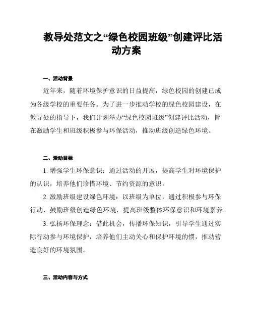 教导处范文之“绿色校园班级”创建评比活动方案