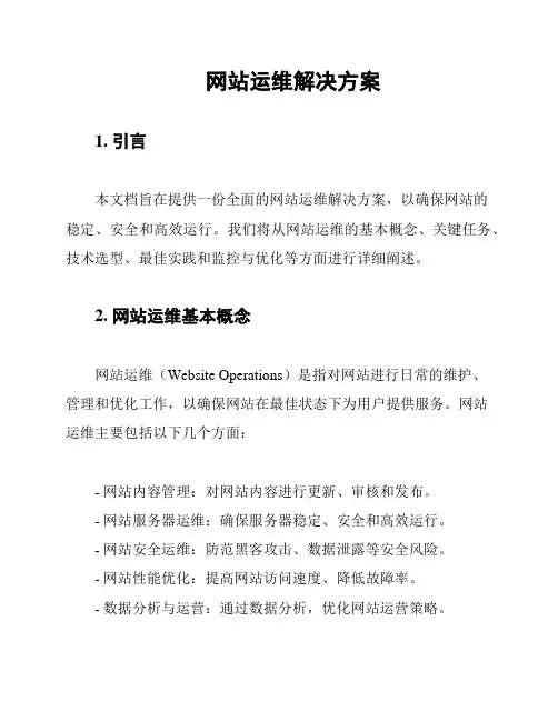 网站运维解决方案