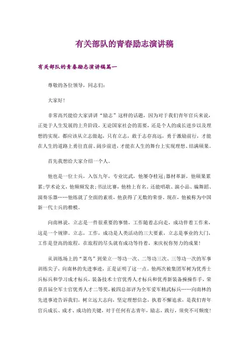 励志_有关部队的青春励志演讲稿