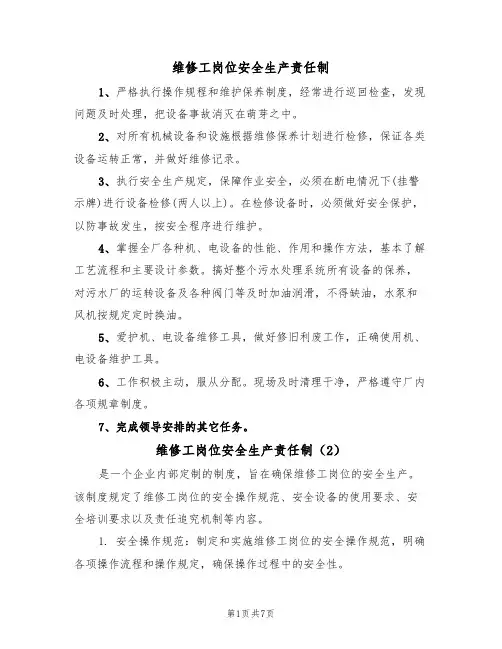 维修工岗位安全生产责任制（5篇）