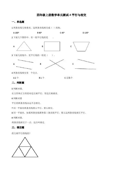 【小学数学】四年级上册数学单元测试 4.平行与相交 青岛版(含答案)