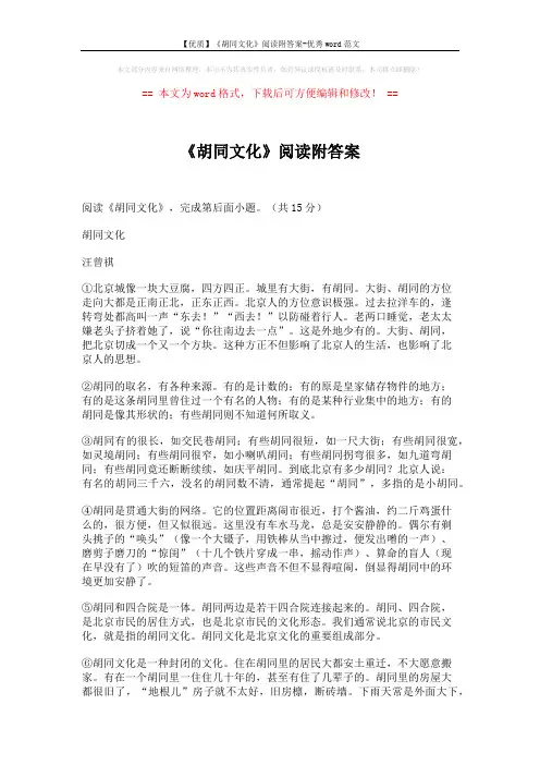 【优质】《胡同文化》阅读附答案-优秀word范文 (3页)