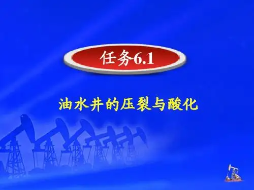 油水井的压裂与酸化