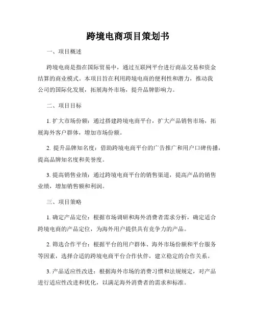 跨境电商项目策划书