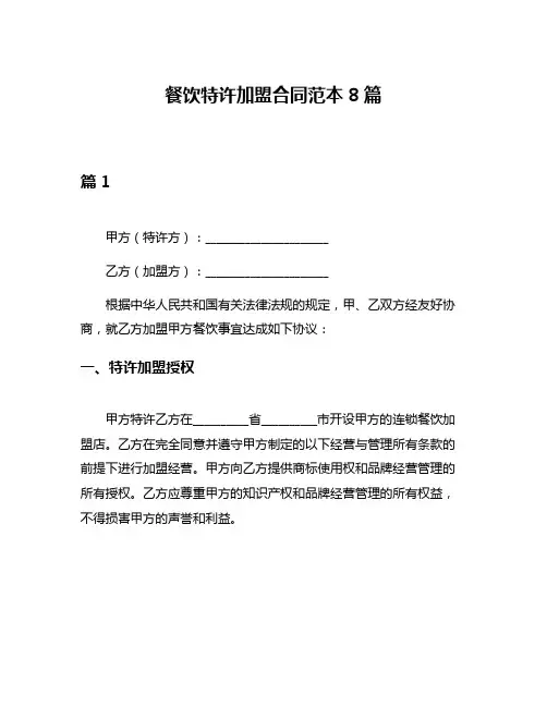 餐饮特许加盟合同范本8篇
