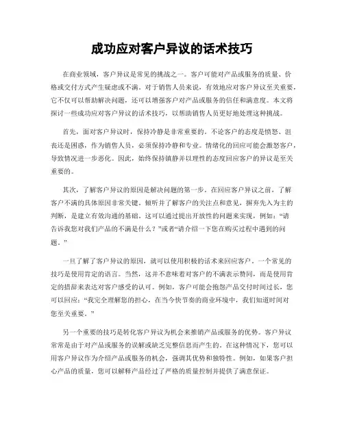 成功应对客户异议的话术技巧