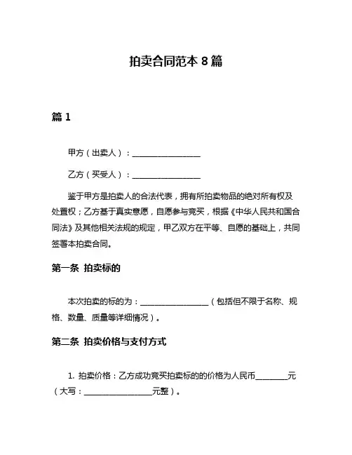 拍卖合同范本8篇
