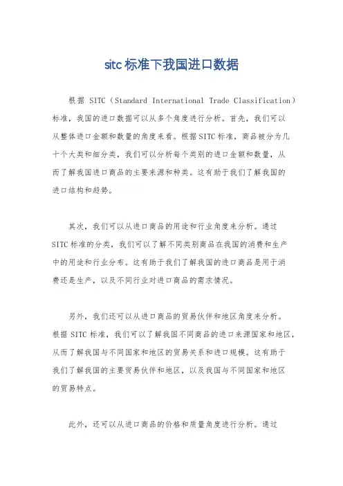 sitc标准下我国进口数据