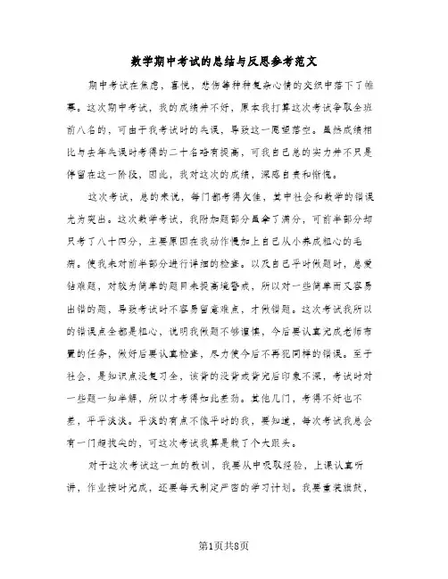 数学期中考试的总结与反思参考范文(五篇)