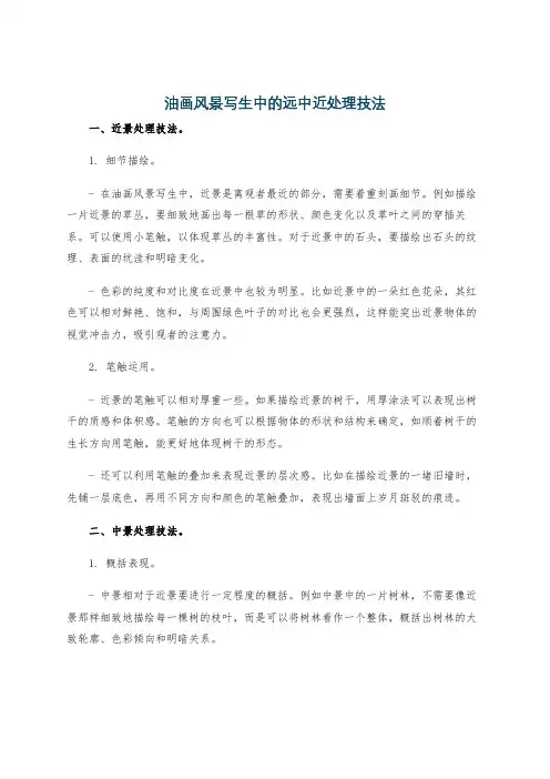 油画风景写生中的远中近处理技法