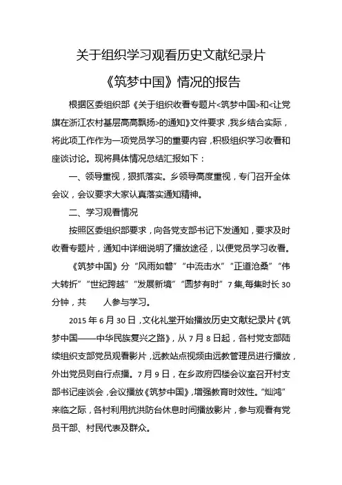 关于组织学习观看历史文献纪录片《筑梦中国》情况的报告