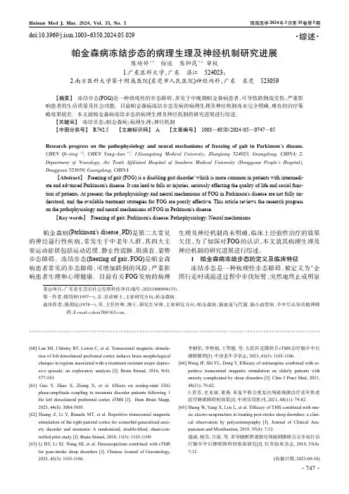 帕金森病冻结步态的病理生理及神经机制研究进展