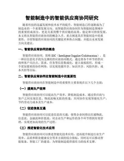 智能制造中的智能供应商协同研究