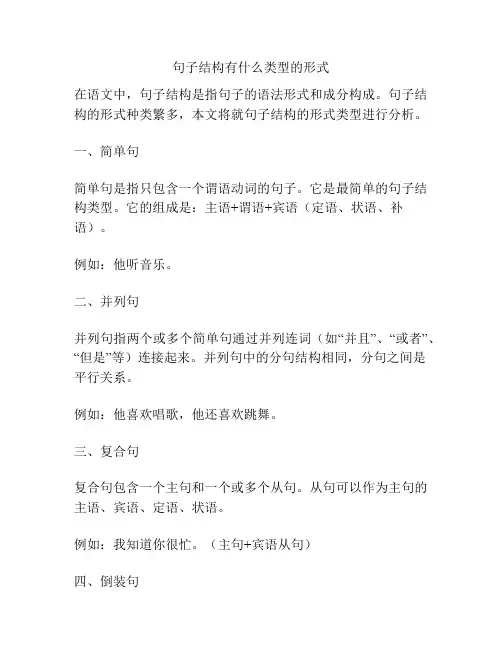 句子结构有什么类型的形式