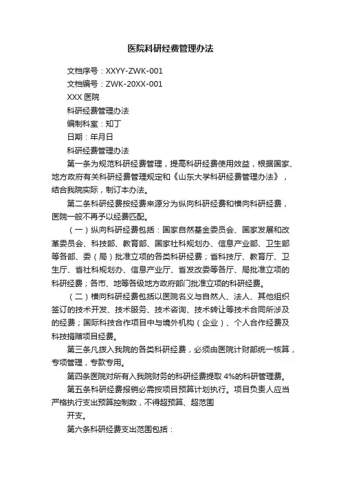 医院科研经费管理办法