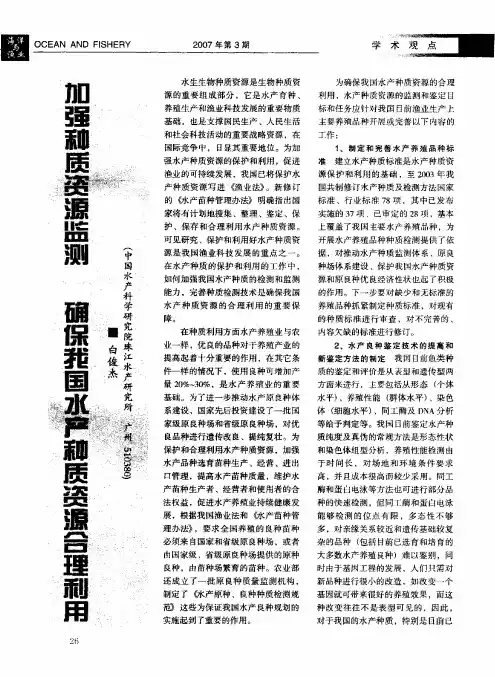 加强种质资源监测确保我国水产种质资源合理利用