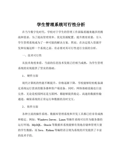 学生管理系统可行性分析