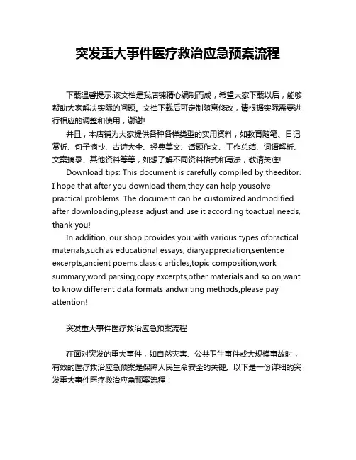 突发重大事件医疗救治应急预案流程