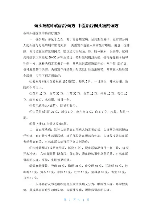 偏头痛的中药治疗偏方 中医治疗偏头痛的偏方