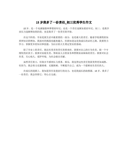 15岁我多了一份责任_初三优秀学生作文