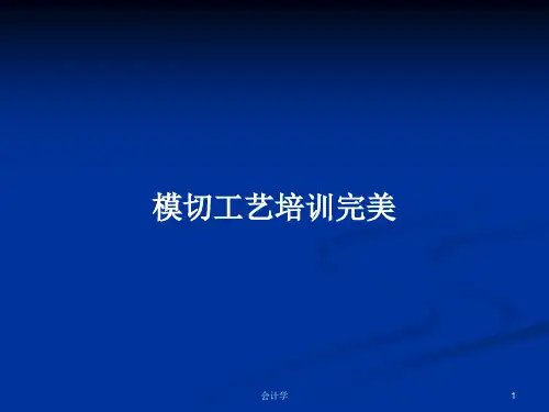 模切工艺培训完美PPT教案