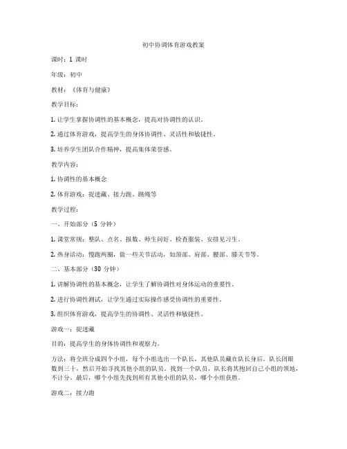 初中协调体育游戏教案