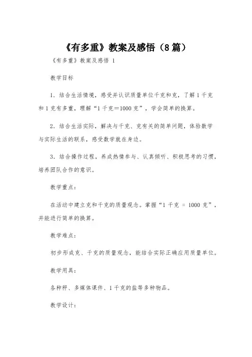 《有多重》教案及感悟(8篇)
